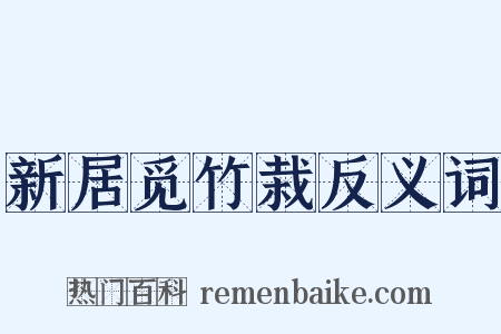 新居觅竹栽反义词是什么意思的图片